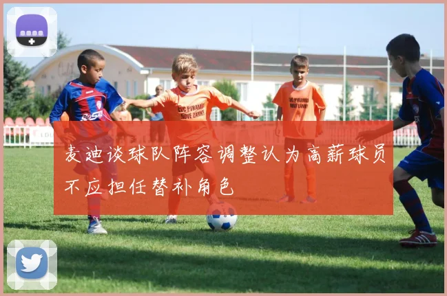 麦迪谈球队阵容调整认为高薪球员不应担任替补角色