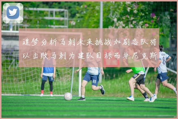 追梦分析马刺未来挑战加剧各队将以击败马刺为建队目标而非尼克斯