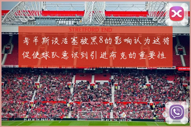考辛斯谈活塞被黑8的影响认为这将促使球队意识到引进布克的重要性