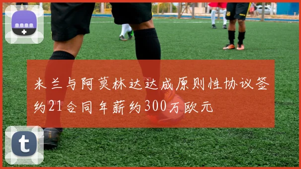 米兰与阿莫林达达成原则性协议签约21合同年薪约300万欧元