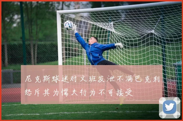 尼克斯球迷对文班发泄不满巴克利怒斥其为懦夫行为不可接受