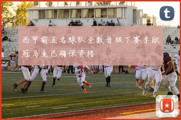 西甲前五名球队全数晋级下赛季欧冠马竞已确保资格