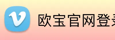 欧宝官网登录入口 Logo